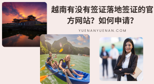 越南有没有签证落地签证的官方网站？如何申请？