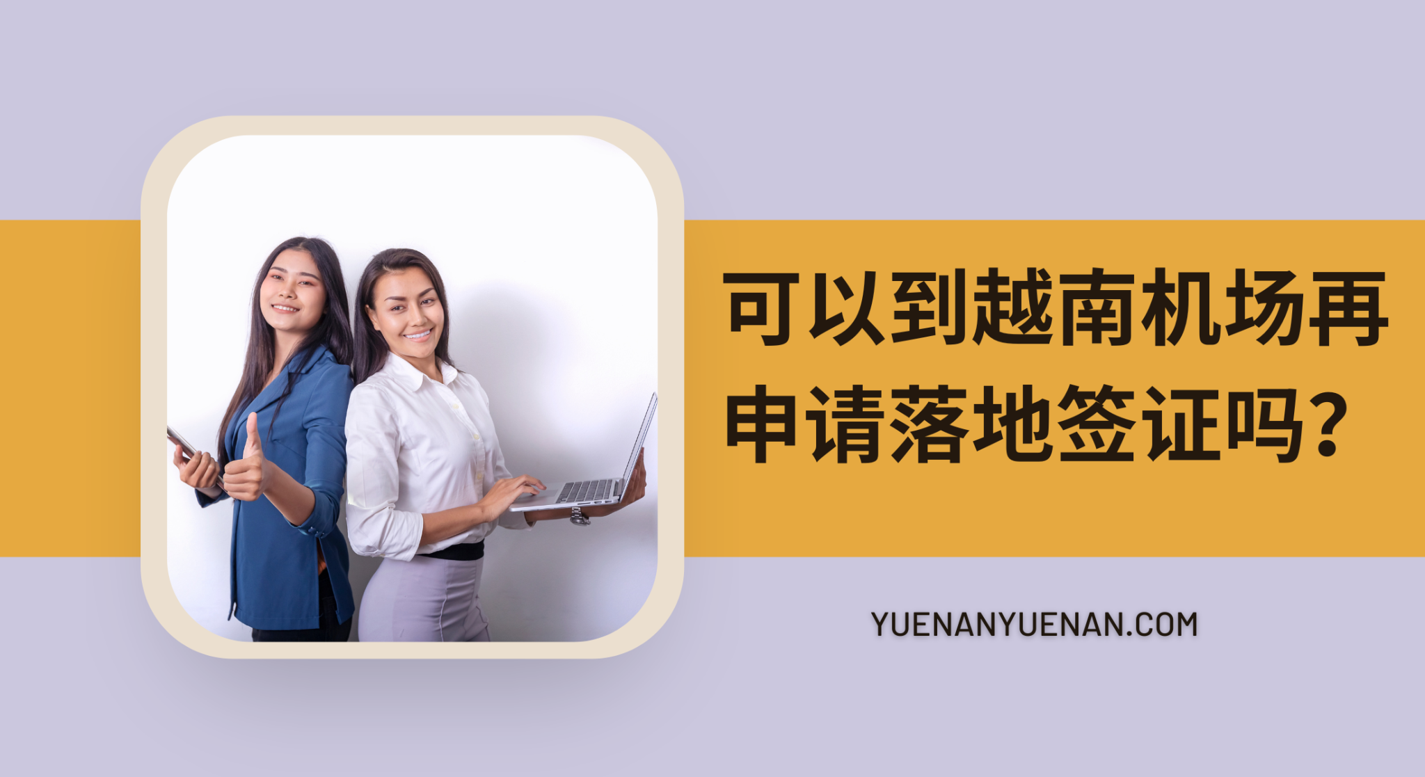 如何在 年申请越南探亲签证 - 依赖签证 - TT 签证