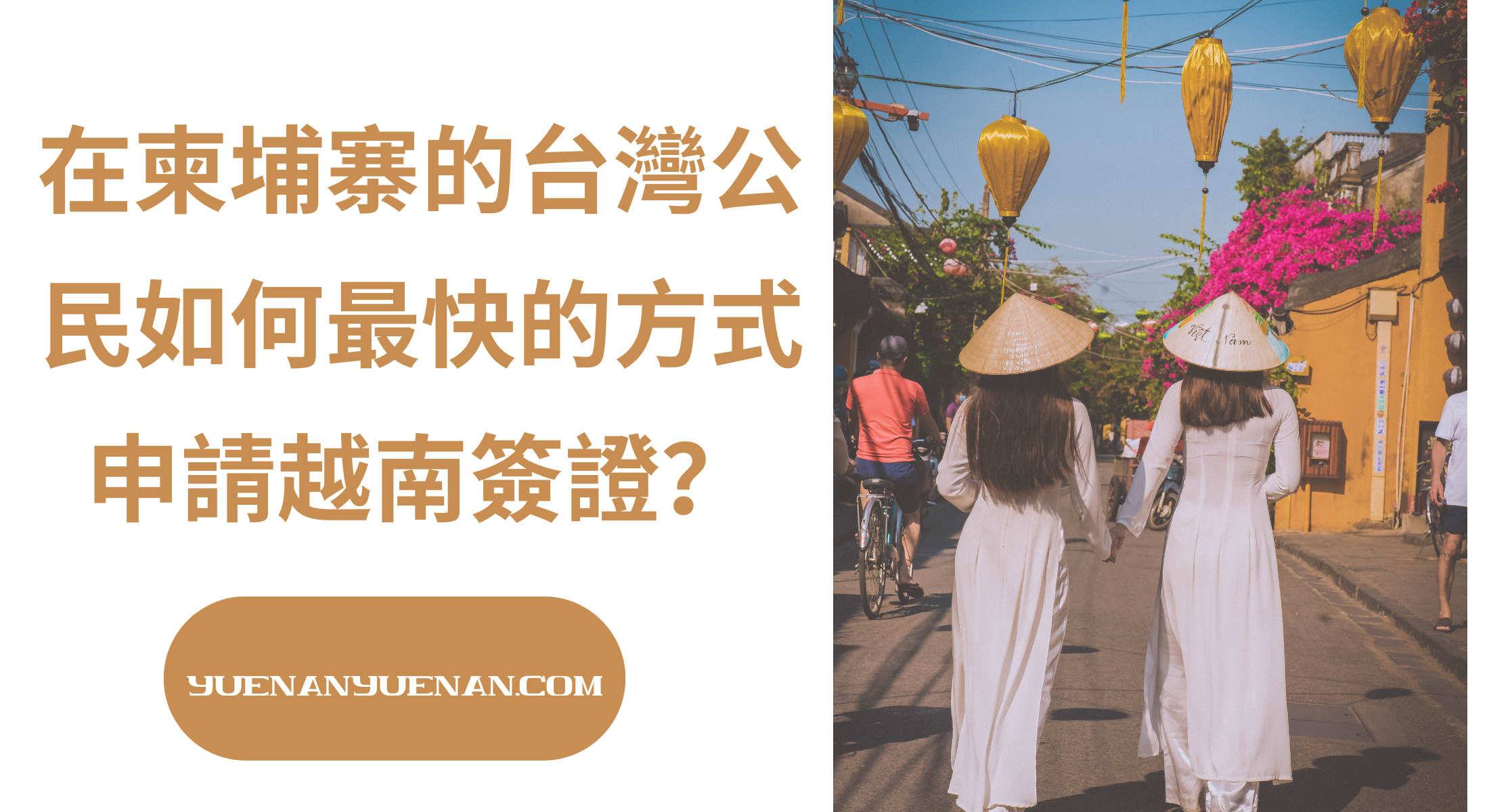 在柬埔寨的台湾公民如何最快的方式申请越南签证？ - 越南电子签证- 越南落地签证2026