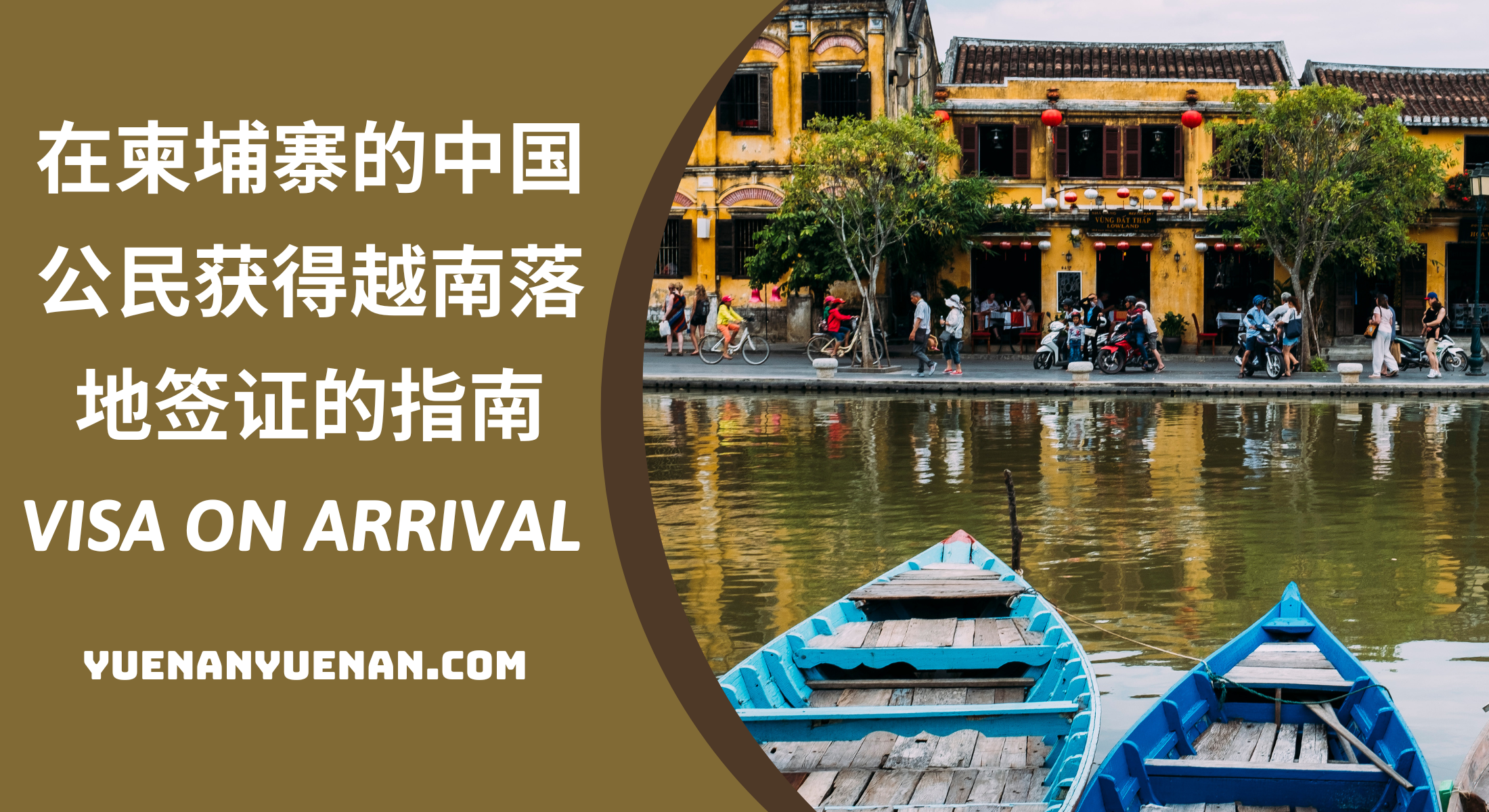 在柬埔寨的中国公民获得越南落地签证的指南Visa On Arrival - 越南电子签证- 越南落地签证2025