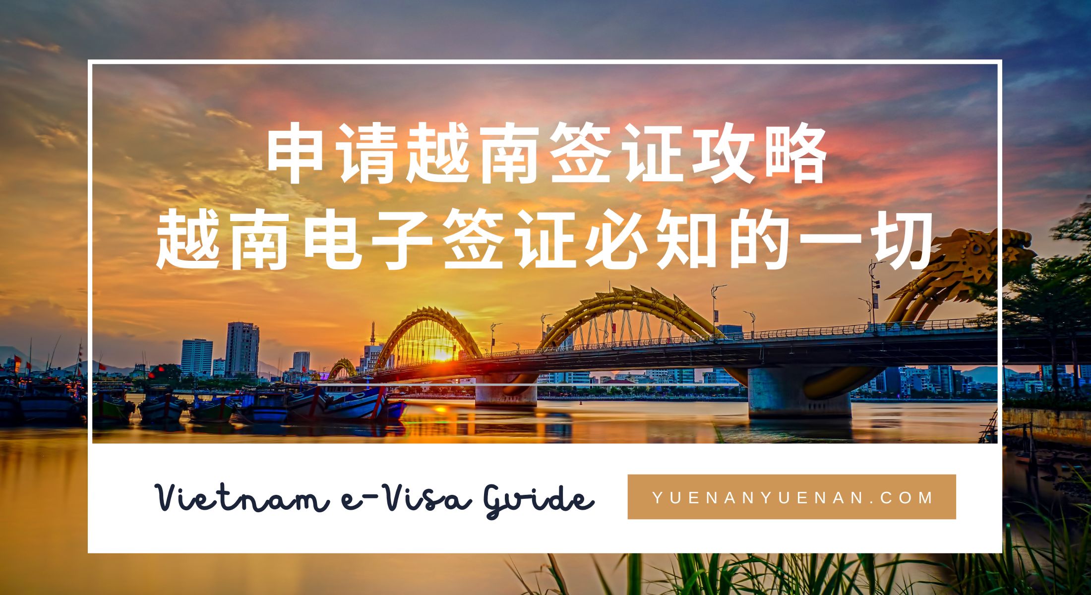 Vietnam E-visa - 越南电子签证 - 越南落地签证 2024