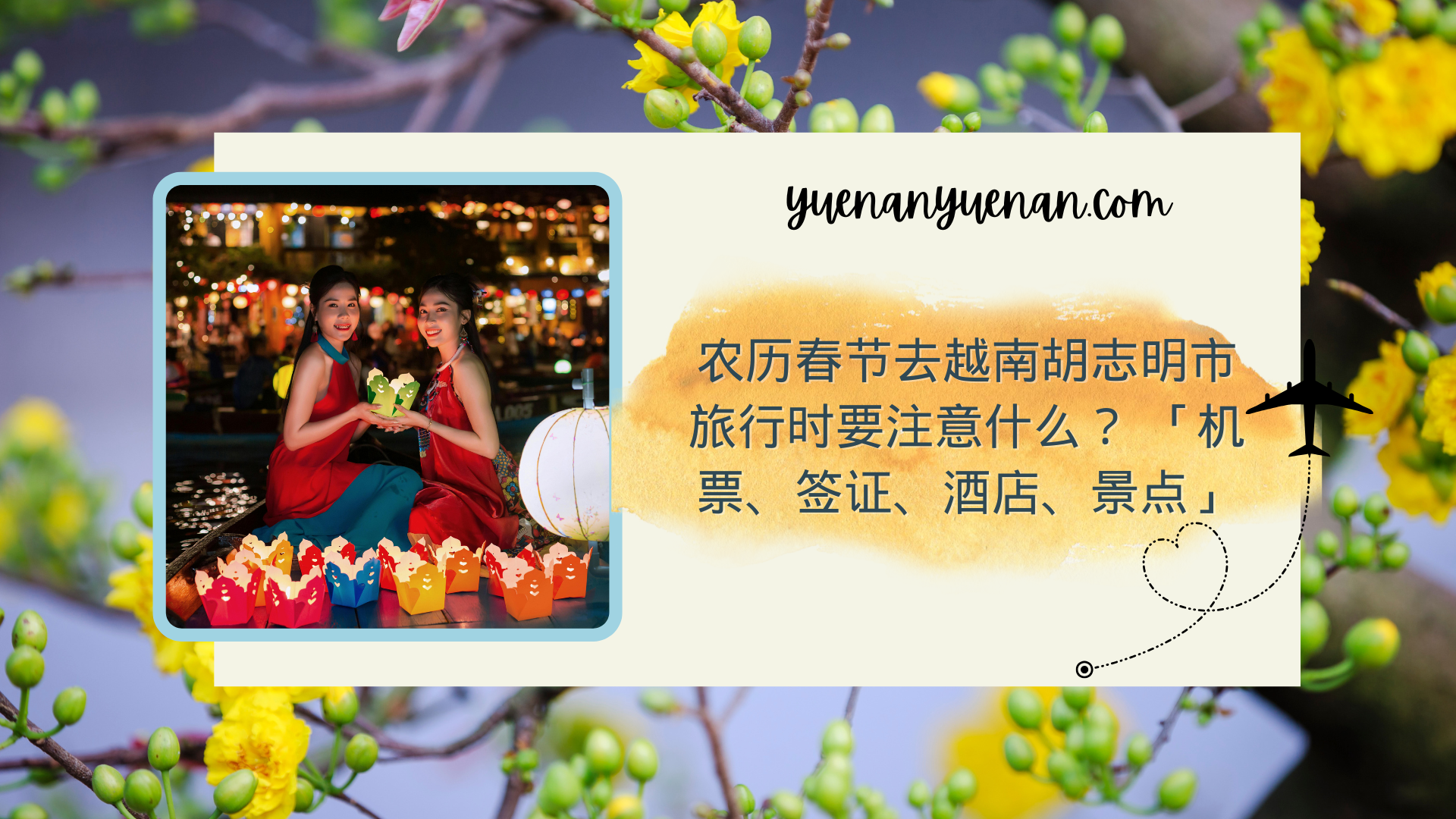 2025年农历春节去越南胡志明市旅行时要注意什么？ 「机票、签证、酒店、景点」 - 越南电子签证- 越南落地签证2026