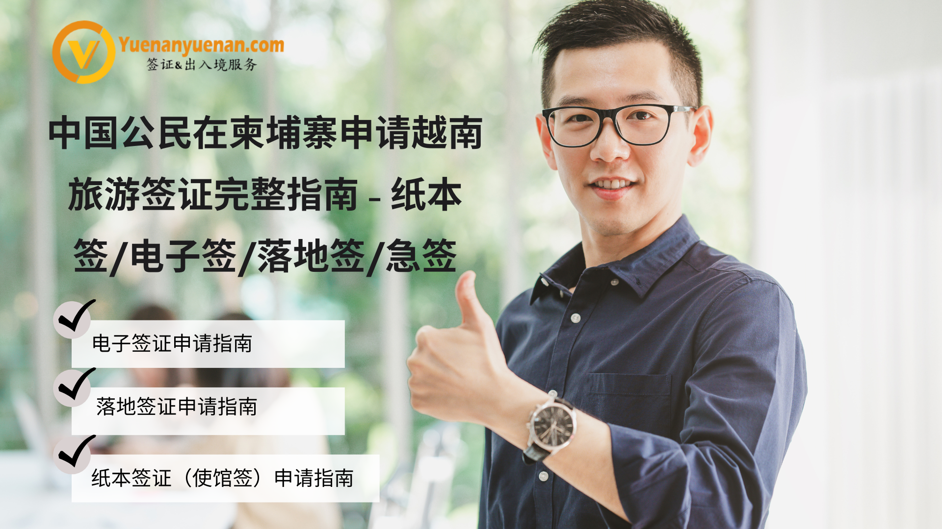 中国公民在柬埔寨申请越南旅游签证完整指南– 纸本签:电子签:落地签:急签- 越南电子签证- 越南落地签证2026