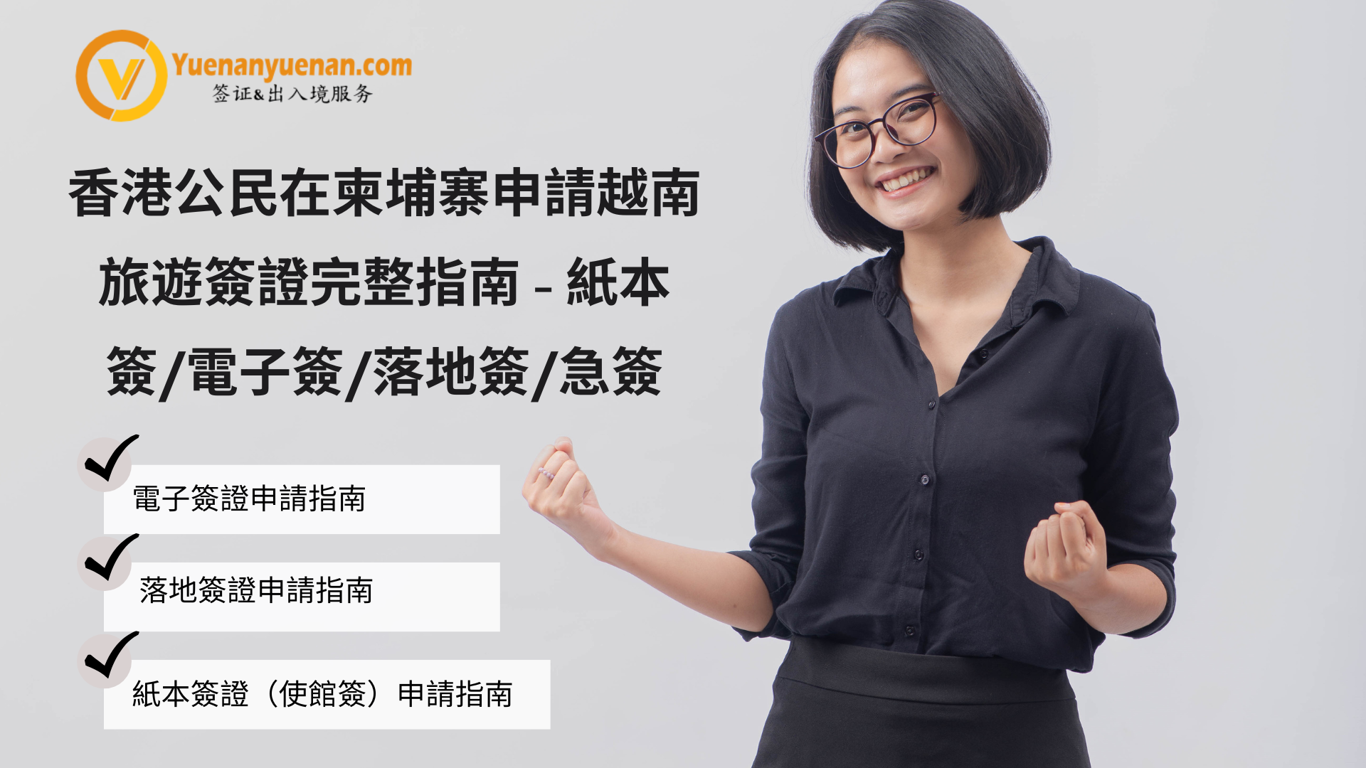 香港公民在柬埔寨申請越南旅遊簽證完整指南– 紙本簽/電子簽/落地簽/急簽- 越南電子簽證- 落地簽證2025