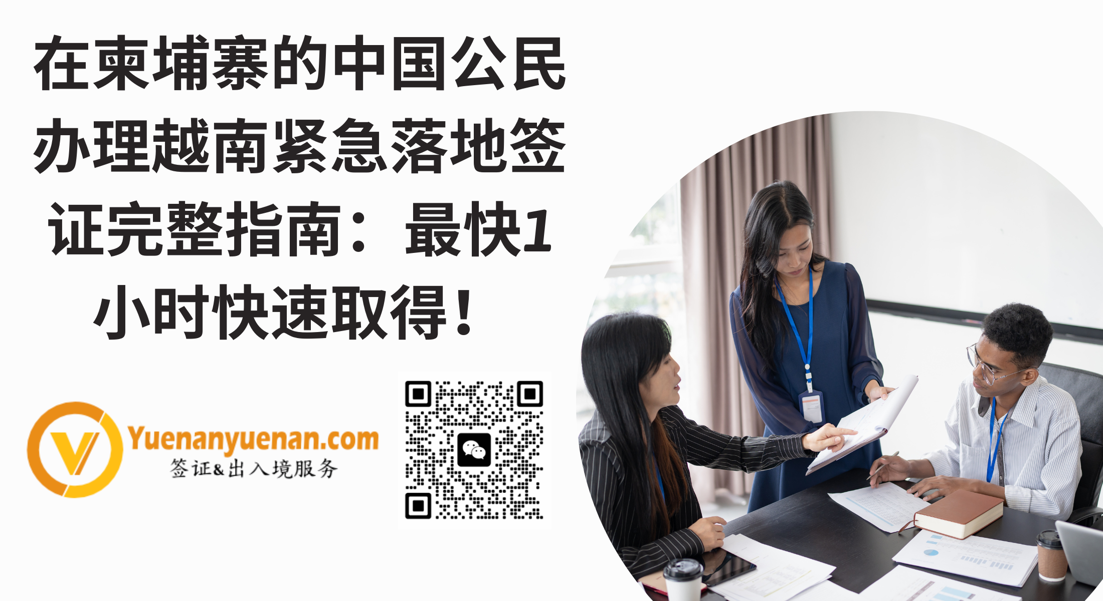 在柬埔寨的中国公民办理越南紧急落地签证完整指南：最快1小时快速取得！ - 越南电子签证- 越南落地签证2025