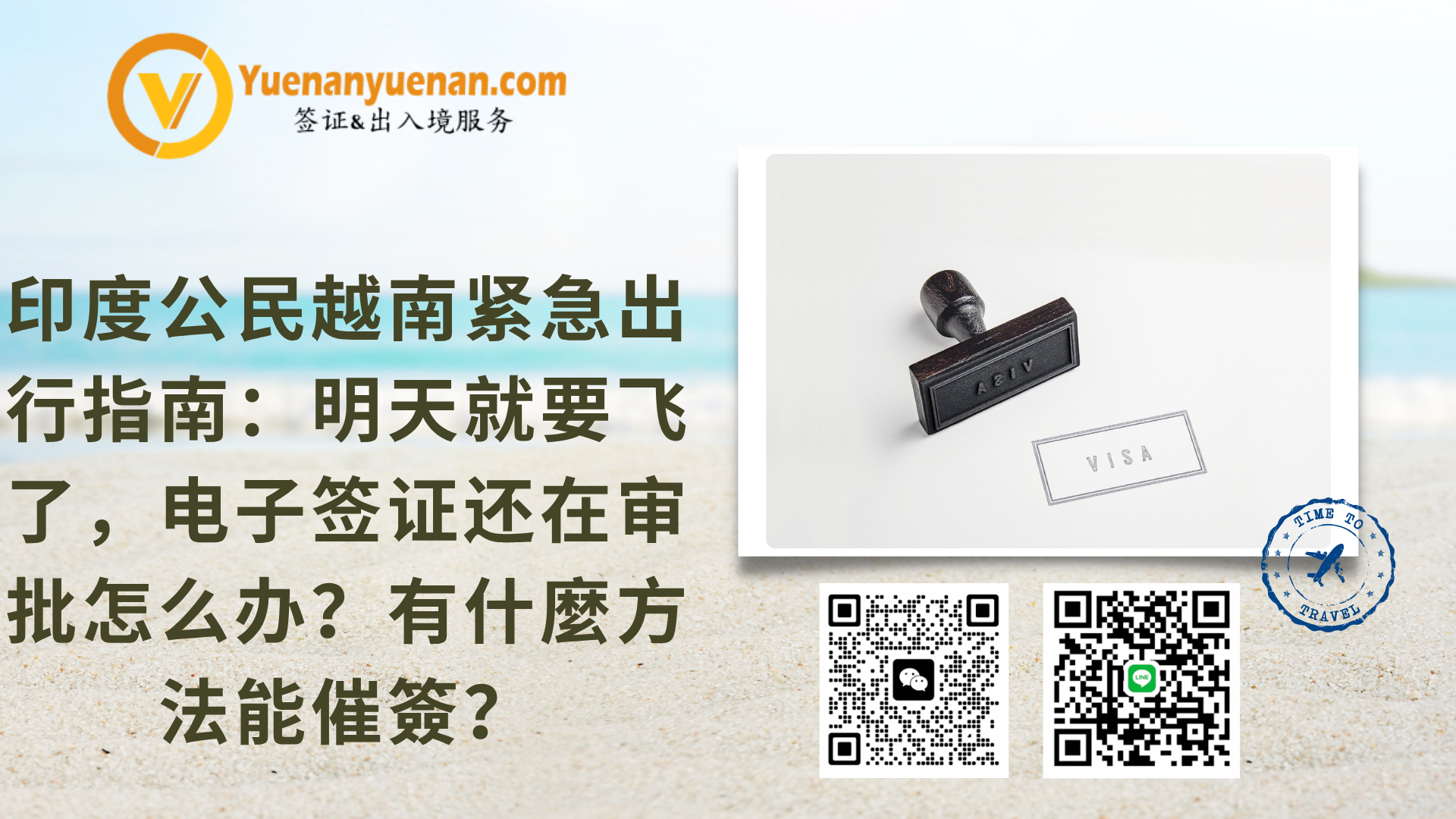 印度公民越南紧急出行指南：明天就要飞了，电子签证还在审批怎么办？有什麼方法能催簽？ - 越南电子签证- 越南落地签证2025